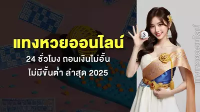 24หวย ไม่มีขั้นต่ำ