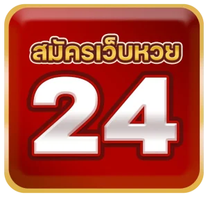 สมัครเว็บหวย 24