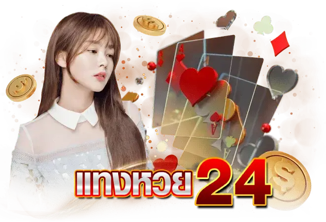 สมัครเว็บหวยออนไลน์-สมัครเว็บหวย 24